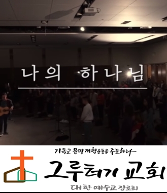 4월 17일 금요일 거룩히 살아갈 힘과 두렴 없는 믿음 주실 "나의 하나님" 완전한 사랑 찬양해 - 박우정 4월 17일 금요일 거룩히 살아갈 힘과 두렴 없는 믿음 주실 "나의 하나님" 완전한 사랑 찬양해 - 박우정