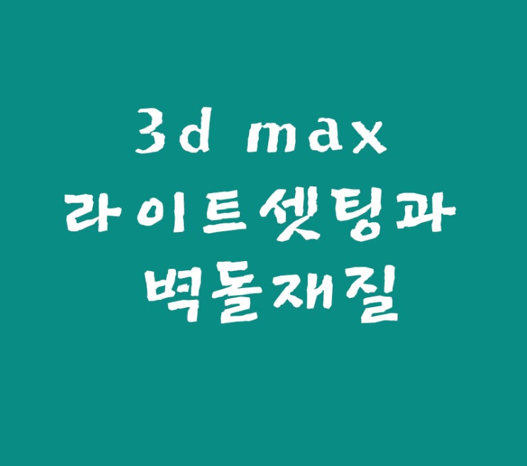 3d max 실내인테리어 라이트셋팅과 벽돌재질