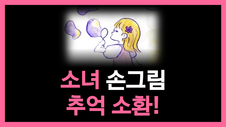  [손그림] 소녀 그림으로 추억 소환!