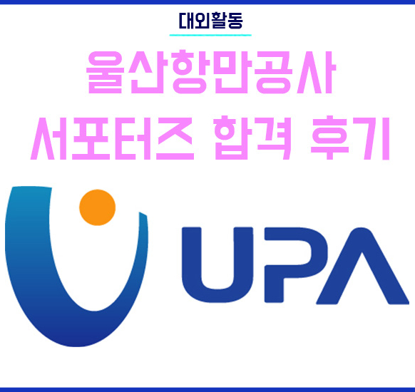  울산항만공사 서포터즈 5기 서류 및 합격후기