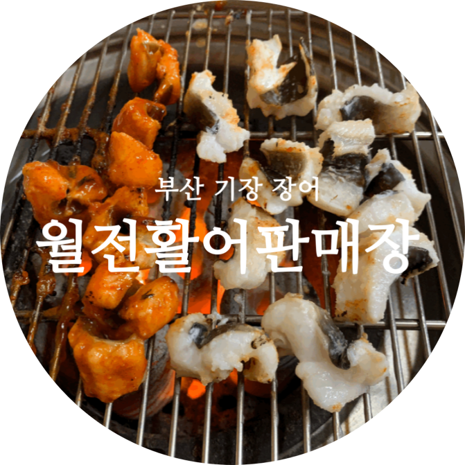  기장 장어구이 가성비좋은 월전활어판매장