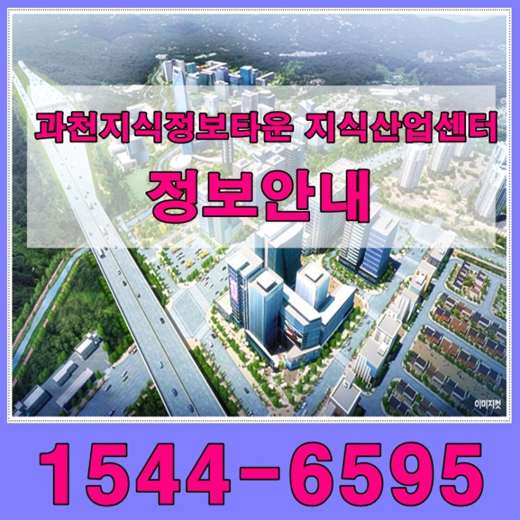  과천 지식정보타운 지식산업센터 정보 알려드려요~