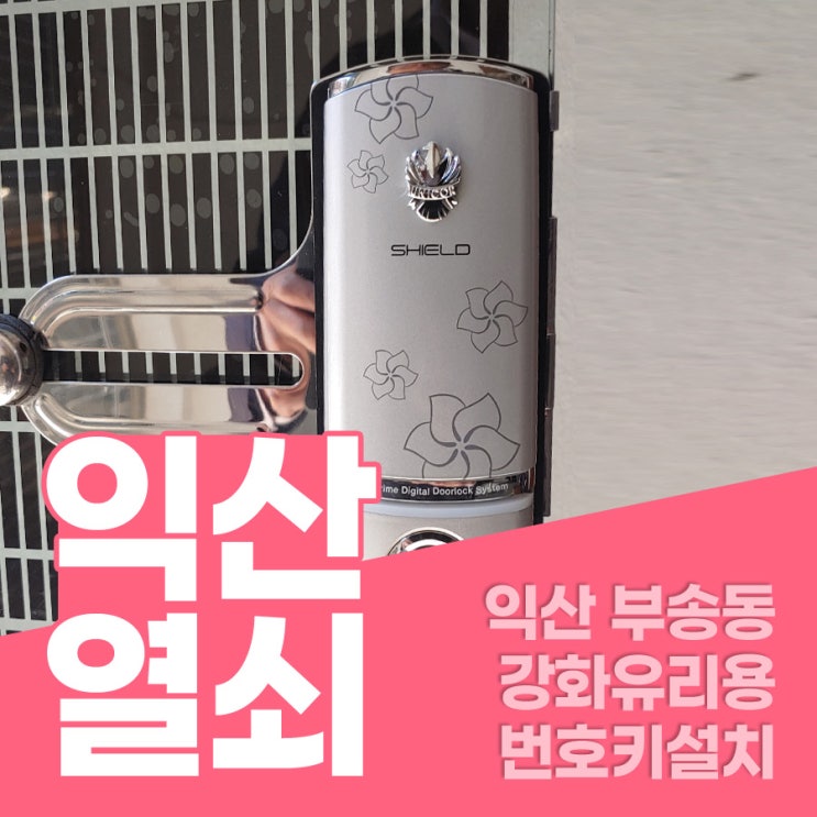  익산열쇠 부송동 부영5단지 상가 강화유리용 번호키 설치 익산상가번호키 익산유리문번호키