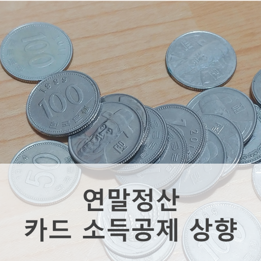  코로나로 연말정산 카드 소득공제 80% 상향!?