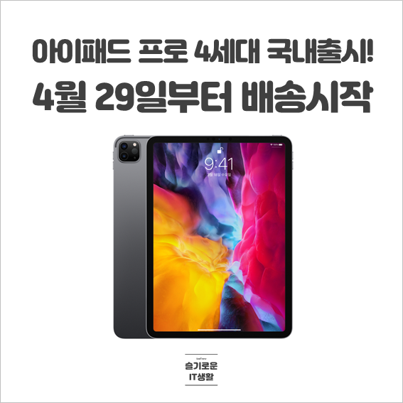  토사구패드로 불리는 아이패드 프로 4세대 국내 판매 시작!