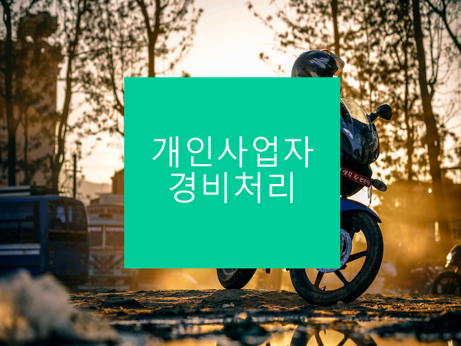 개인사업자 경비처리 꿀팁 알아두시면 많은 도움 됩니다!!