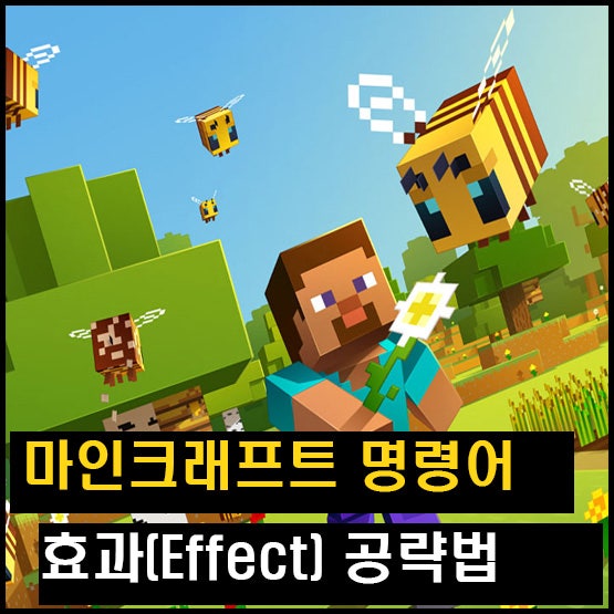 마인크래프트 효과 명령어 Effect 공략 인챈트도 알아보자 네이버 블로그