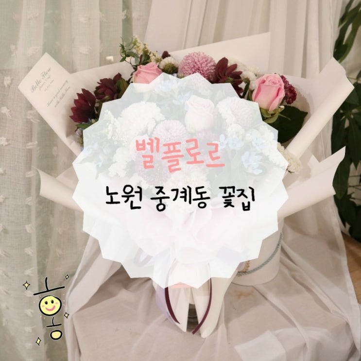 「노원꽃집」 벨플로르에서 꽃다발 주문 「노원꽃집」 벨플로르에서 꽃다발 주문