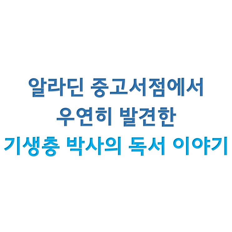  알라딘 중고서점에서 우연히 발견한 기생충 박사의 독서 이야기