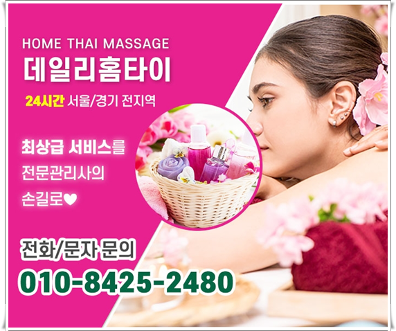 용문동 출장타이마사지 태국식 관리 용문동 출장타이마사지 태국식 관리
