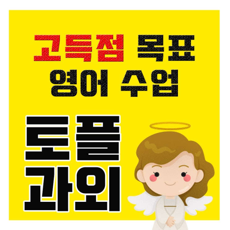  토플 과외 TOEFL 시험 대비 점수 향상 영어공부 기초부터 탄탄하게! 회화 비즈니스 인강 학원 화상수업