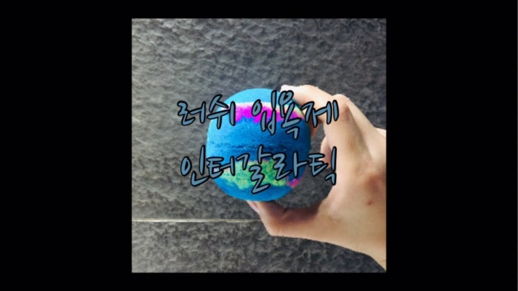  러쉬 입욕제 인터갈라틱 금가루뽀뽕