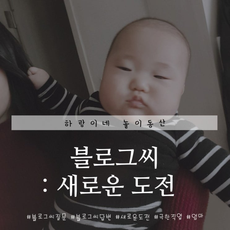  새로운 도전, 매일이 새로운 육아 이것이 바로 엄마의 길