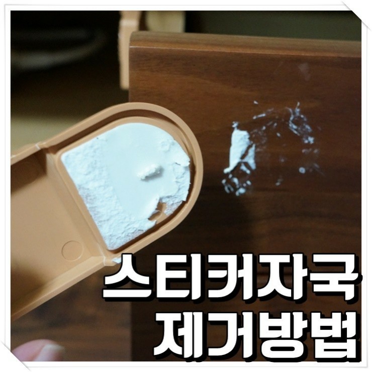  강력한 스티커 끈끈이제거방법!
