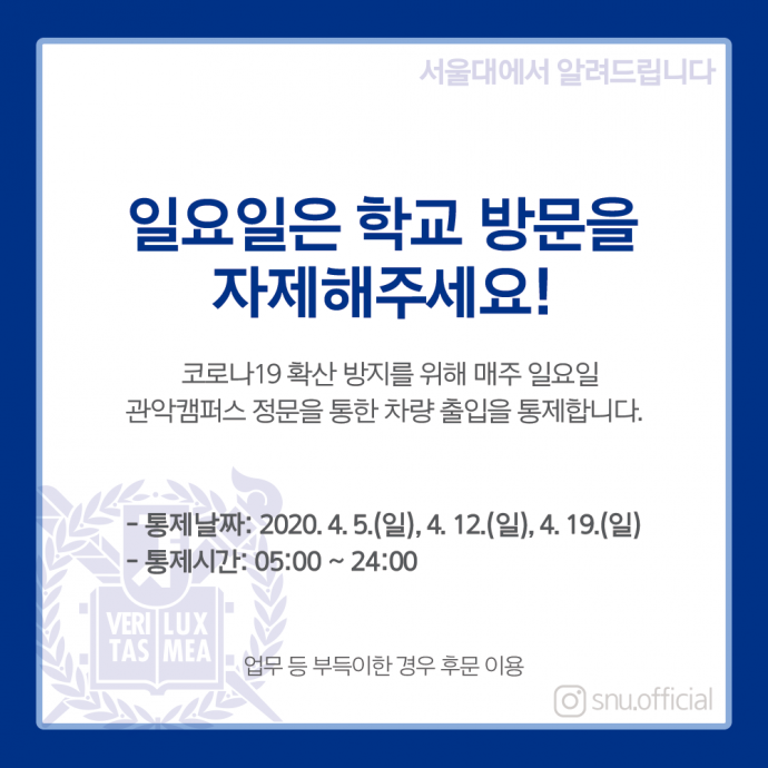 서울대학교 관악캠퍼스 출입통제 / 버들골 폐쇄 (수정: 4월 23일 기준)