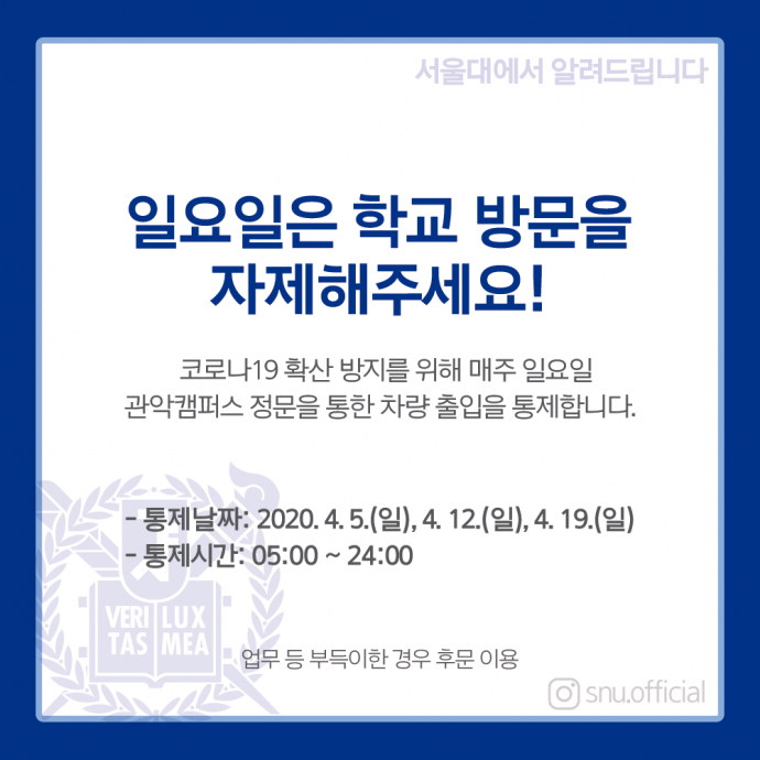  서울대학교 관악캠퍼스 출입통제 / 버들골 폐쇄 (수정: 4월 23일 기준)