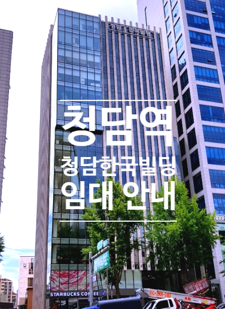 강남 청담역 도보 5분거리 청담한국빌딩  | 사무실 임대 문의  #222