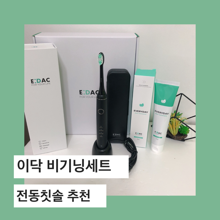  이닥 비기닝세트 음파진동으로 잇몸까지 생각한 음파진동칫솔 추천