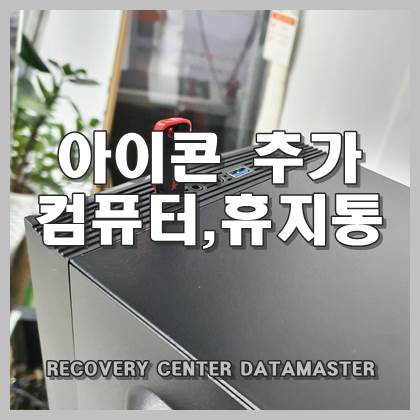  바탕화면에 사라진 휴지통 내 컴퓨터 아이콘 찾아서 추가 만들기