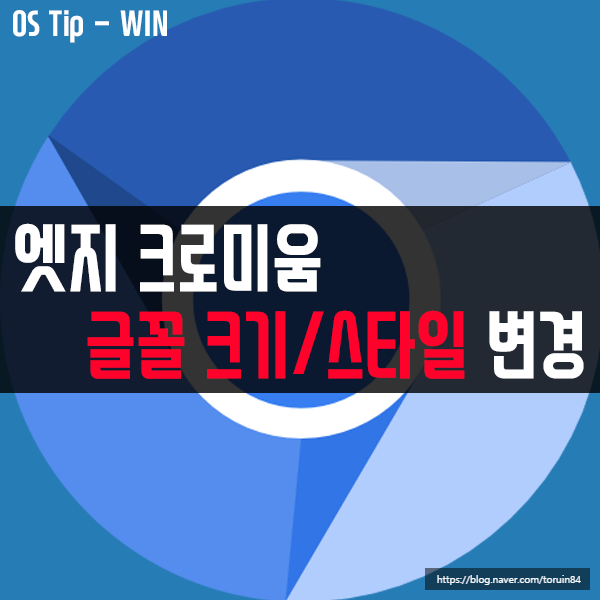 엣지 크로미움(Edge Chromium)에서 글꼴 크기, 글꼴 스타일 변경하는 방법 엣지 크로미움(Edge Chromium)에서 글꼴 크기, 글꼴 스타일 변경하는 방법