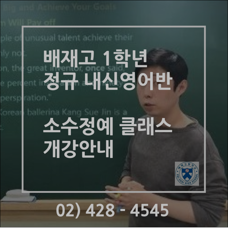  (공지) 배재고 1학년 소수정예! 정규 내신 영어반 개강