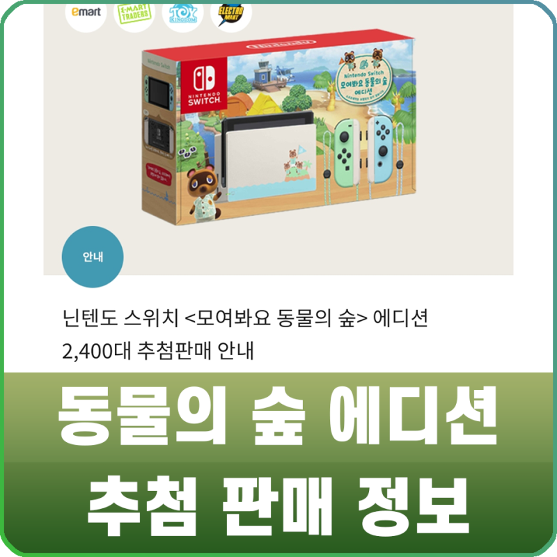 닌텐도 스위치 동물의 숲 에디션 이마트 추첨판매 소식 물량 대폭 풀릴 듯 네이버 블로그