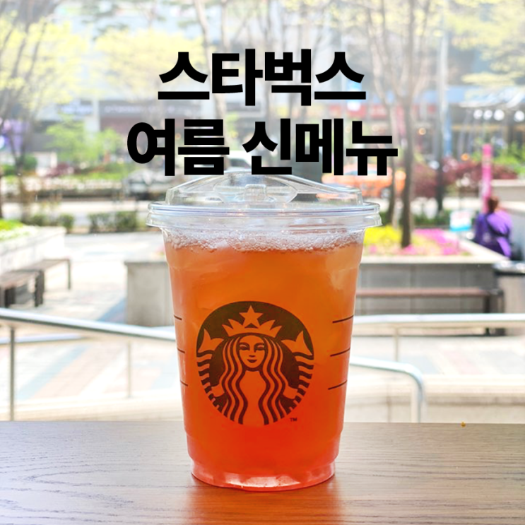  스타벅스 신메뉴 :: 피치 젤리 아이스티 & 코코넛 화이트 콜드 브루