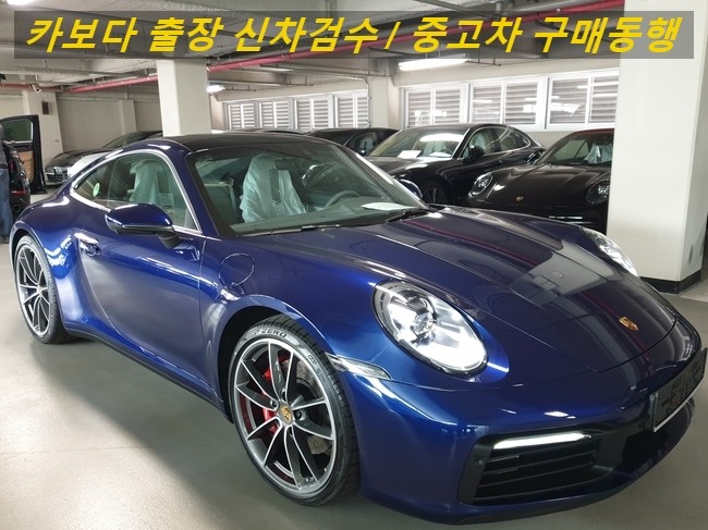  카보다-포르쉐 911(992) 카레라S 신차계약후 차량등록전 포르쉐매장 정비사 출장 신차검수 및 서초신차검수