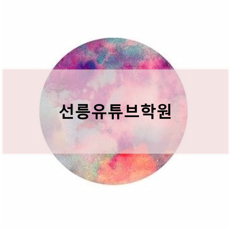 [선릉유튜브학원] 유튜버 도전기!