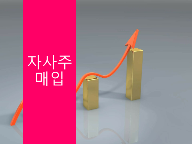  자사주 매입을 하는 이유??
