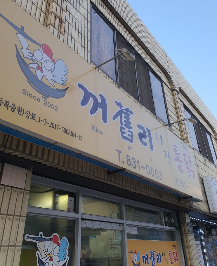  [익산 모현동] 구 꺼리통닭: 현 꺼구리 시장 통닭
