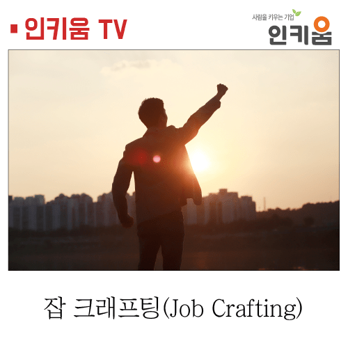  [인키움TV] 잡 크래프팅(Job Crafting)
