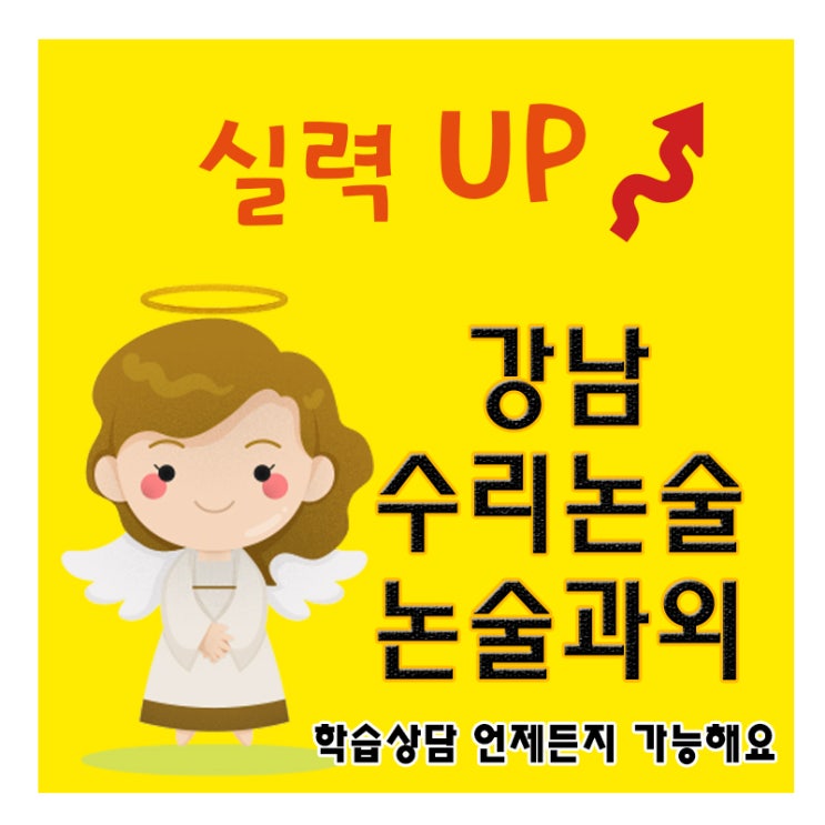  서울 강남 논술 대학교 과외 학원 인강 중학생 고등학생 대입 입시 수학과외 수리영역 수리 과학 논술공부