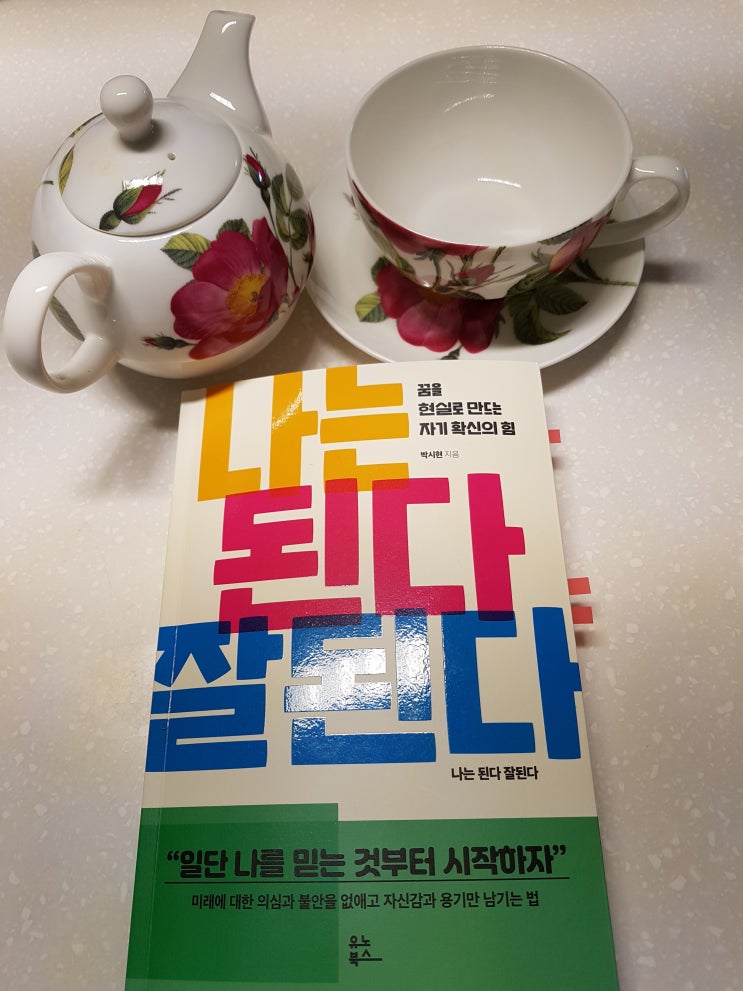 [30]나는 된다 잘된다(박시현 지음)