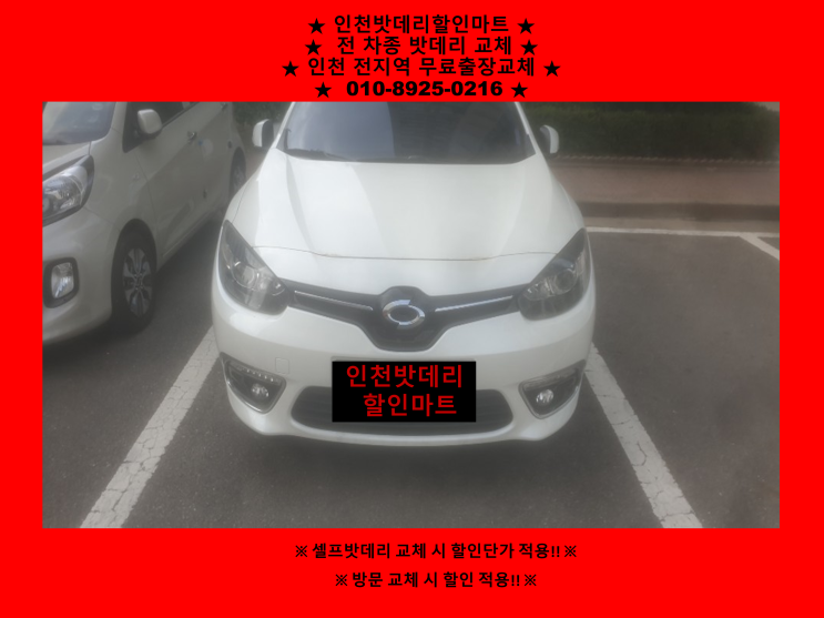 뉴SM3배터리 인천남구주안동밧데리출장교체 / 인천배터리할인점 뉴SM3배터리 인천남구주안동밧데리출장교체 / 인천배터리할인점