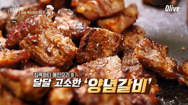 밥블레스유2 옥주현 갈비 인생갈비집 댓잎갈비