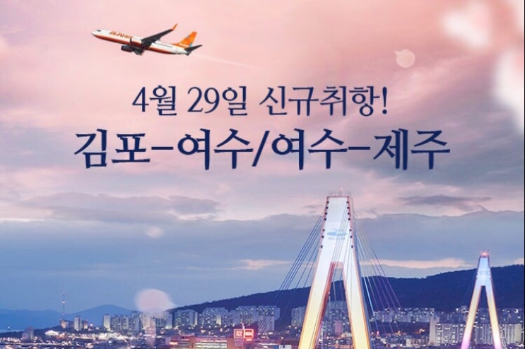제주항공 김포-여수 노선 취항(20년 4월29일 부터)