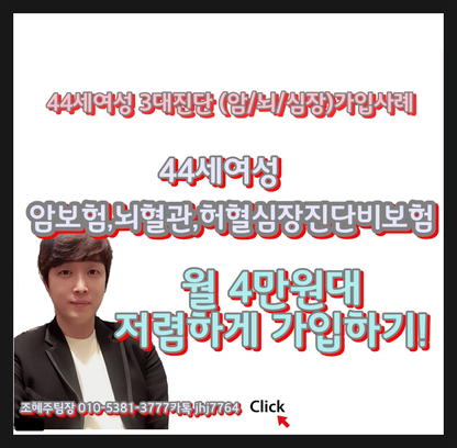  3대질병보험 (3대진단비 암,뇌,심장질환)저렴하게가입 꿀팁정보!/44세,50세,60세여성,39세남성, 롯데더끌림건강보험 가입사례