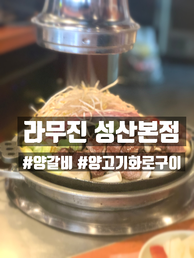  [성산]라무진 성산본점 맛있는 양고기 화로구이 강추 맛집!
