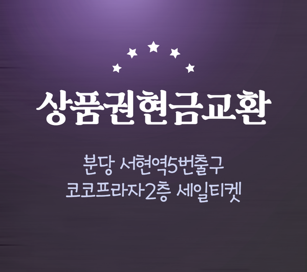  2020년 4월 17일 롯데 신세계 현대 등 백화점상품권 및 각종상품권 현금화 수수료율 안내