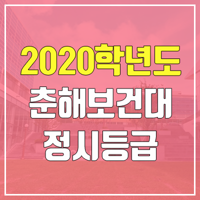 춘해보건대학교 정시등급 (2020 / 예비번호)
