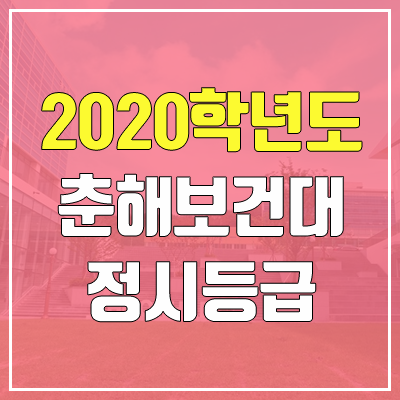 춘해보건대학교 정시등급 (2020 / 예비번호) 춘해보건대학교 정시등급 (2020 / 예비번호)