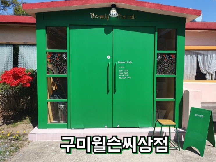  구미윌슨씨상점 : 이국적 감성의 구미 신상 카페