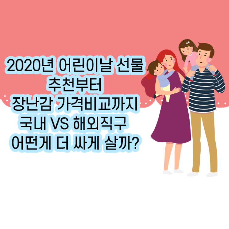 2020년 어린이날 선물 추천과 미리 싸게 사는 법 (국내 가격 해외 직구 가격 비교까지 )!