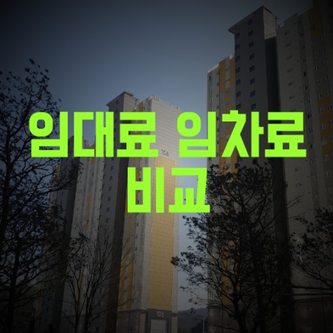  임대료 임차료 비교