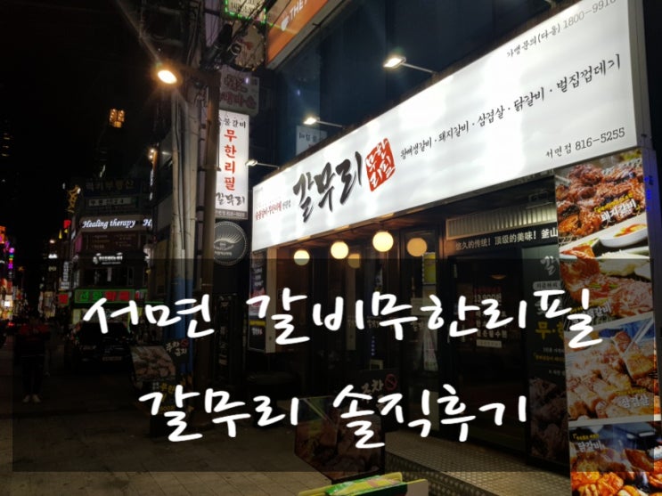 서면 맛집 고기무한리필 갈무리 솔직 후 기 서면 맛집 고기무한리필 갈무리 솔직 후 기
