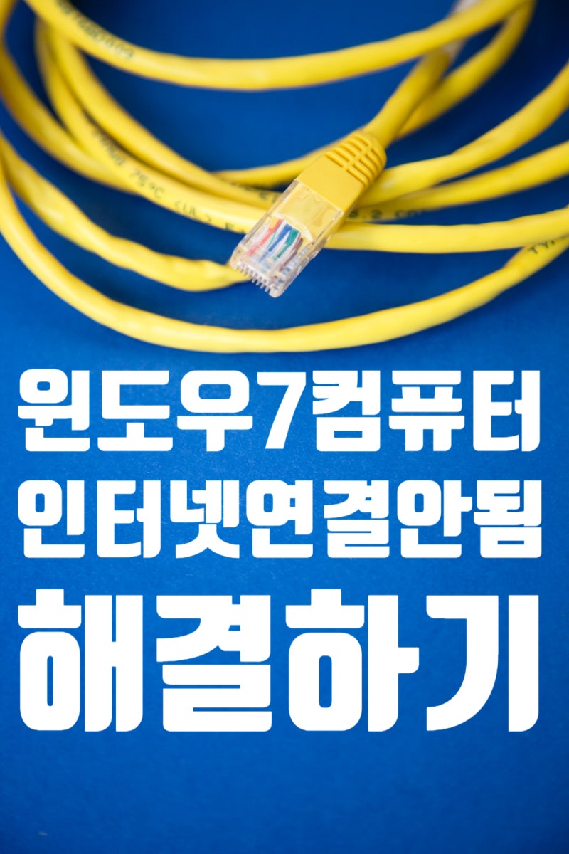 윈도우7 컴퓨터 인터넷 연결 안됨 해결하기 : 네이버 블로그