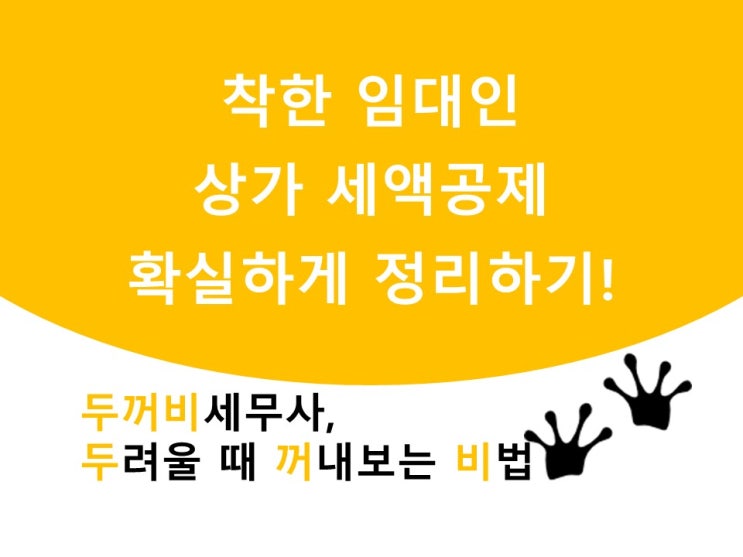  착한 임대인 상가 세액공제 확실하게 정리하기!