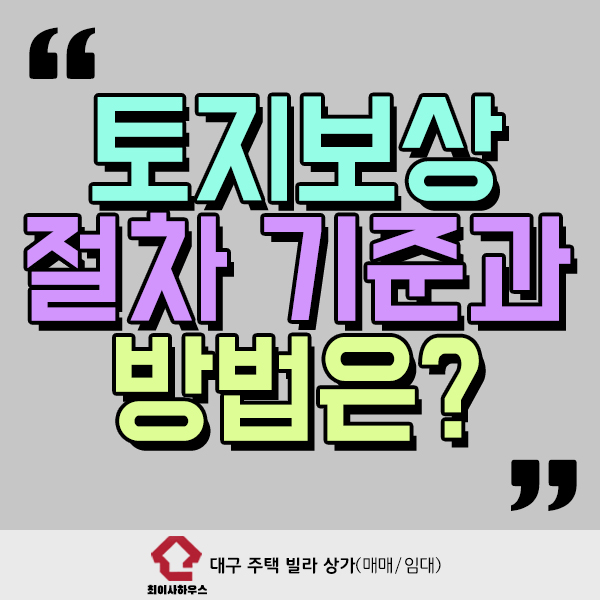  토지보상 절차 기준과 방법은?
