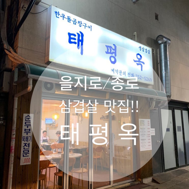  을지로/종로 : 『태평옥』 맛있는 삼겹살 그리고 친절!